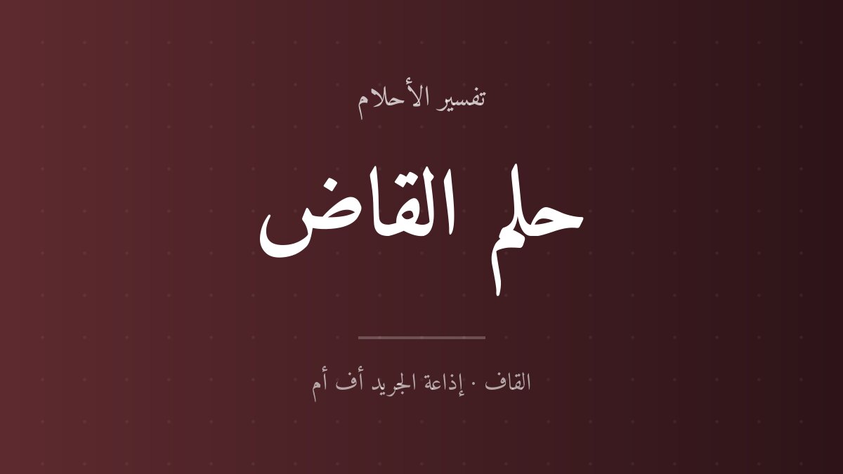 تفسير حلم القاض في المنام