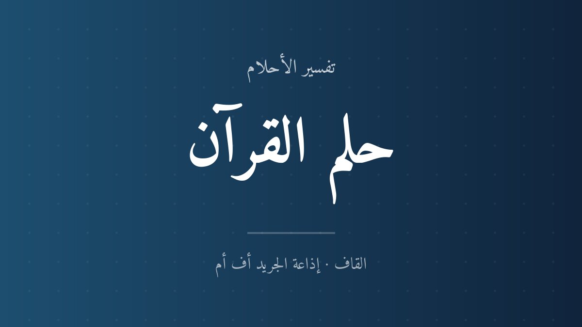 تفسير حلم القرآن في المنام
