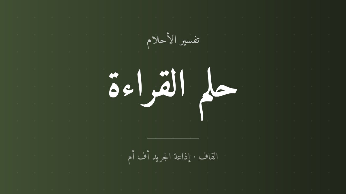 تفسير حلم القراءة في المنام
