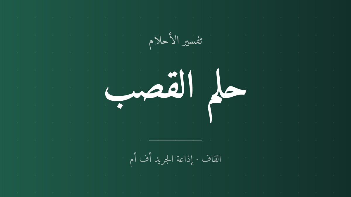تفسير حلم القصب في المنام