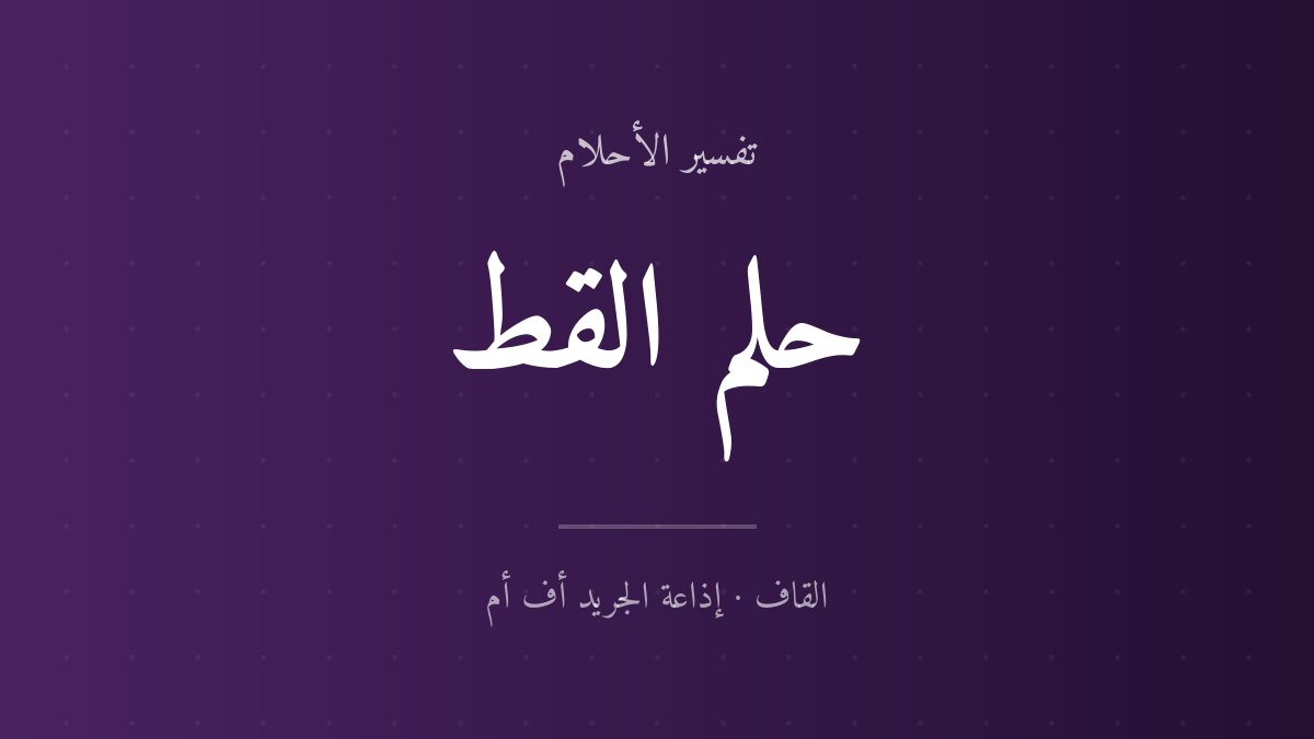 تفسير حلم القط في المنام