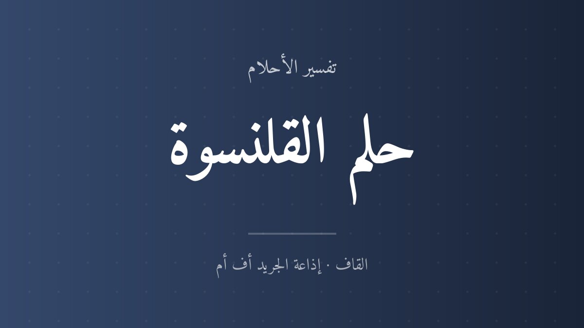 تفسير حلم القلنسوة في المنام