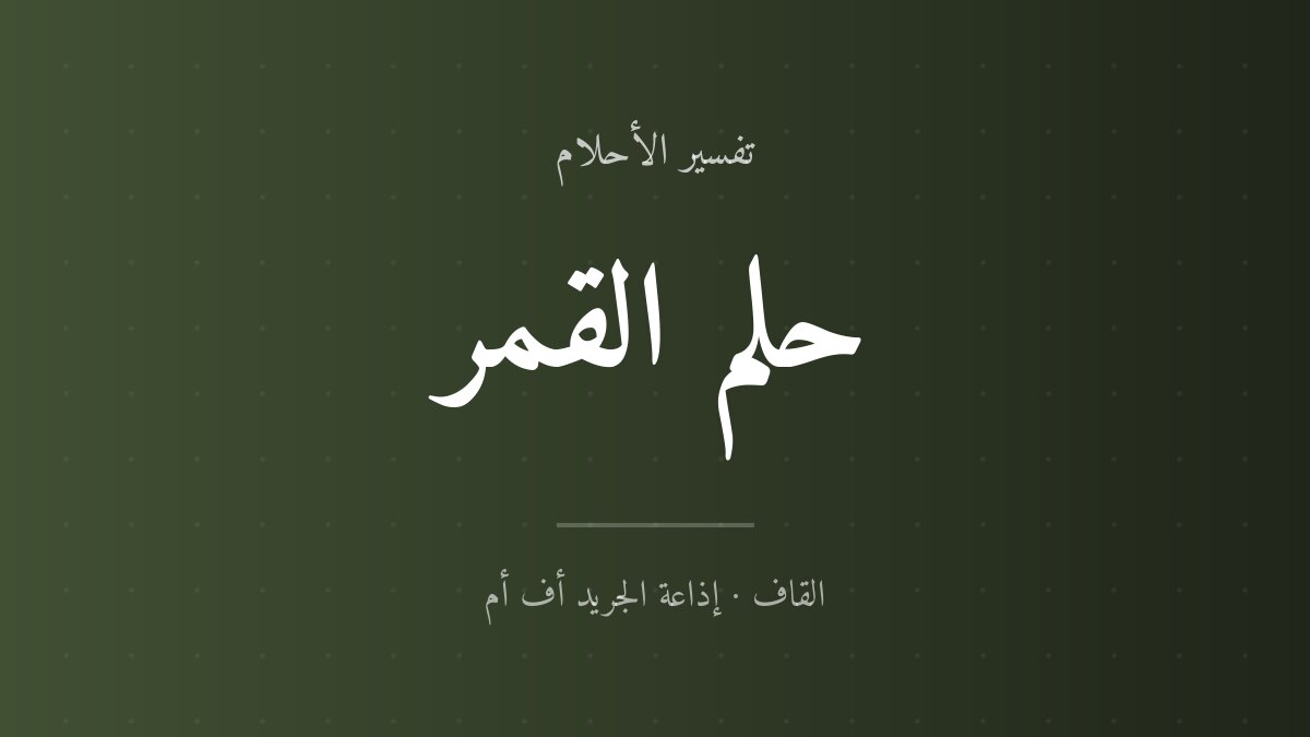 تفسير حلم القمر في المنام