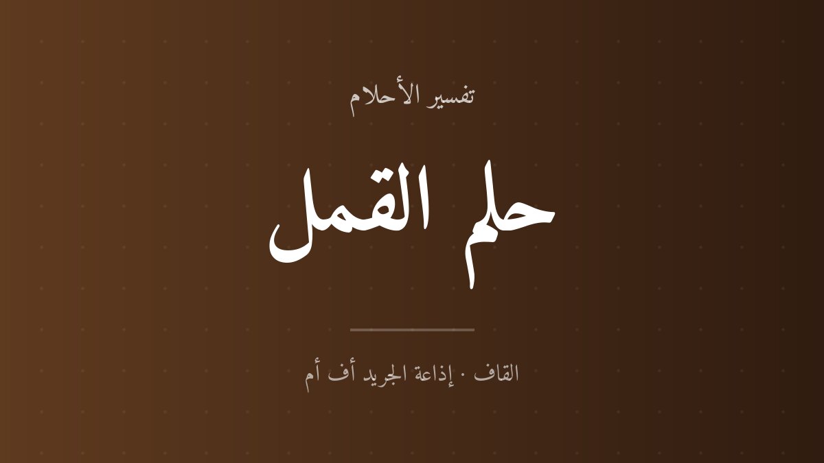 تفسير حلم القمل في المنام