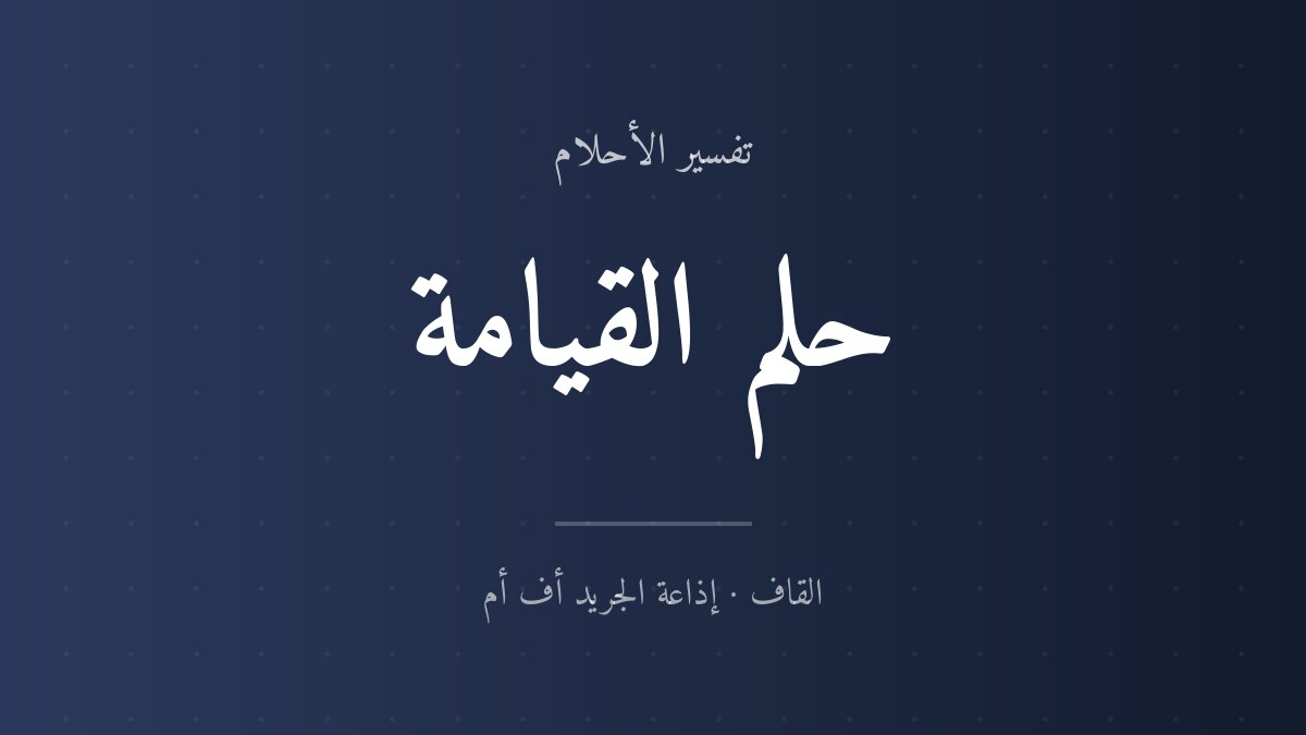 تفسير حلم القيامة في المنام