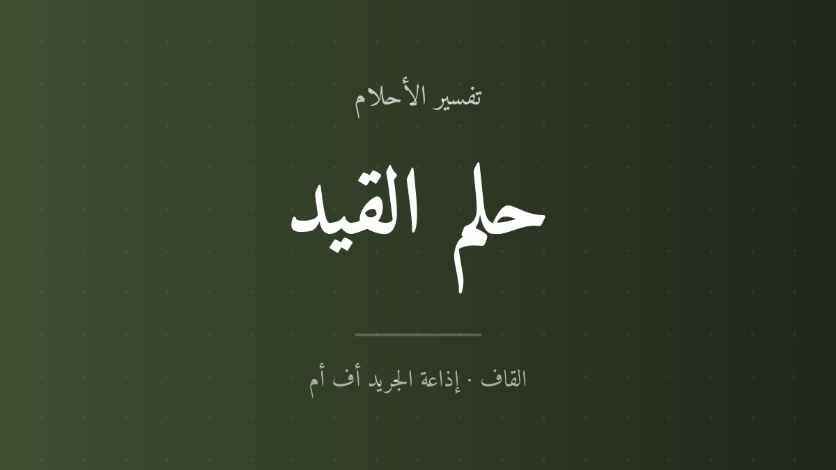 تفسير حلم القيد في المنام