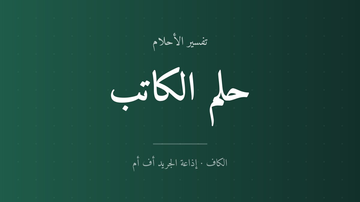 تفسير حلم الكاتب في المنام