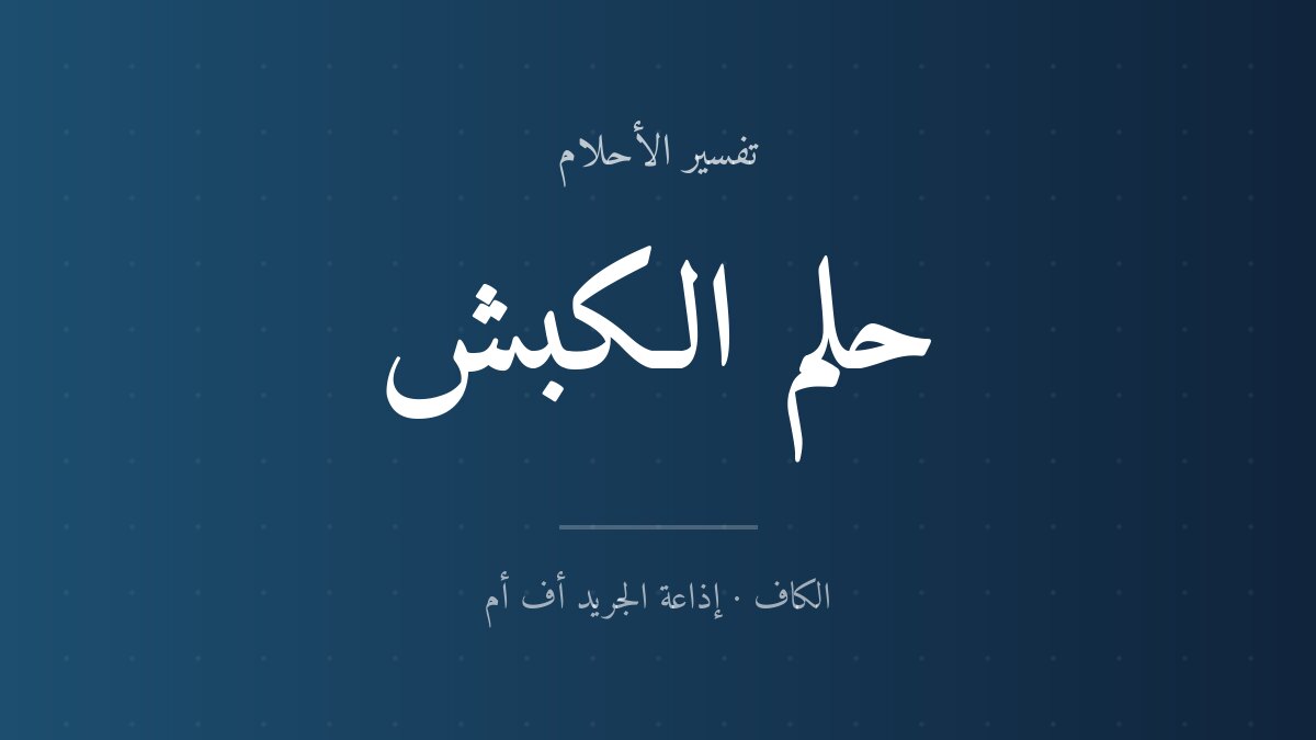 تفسير حلم الكبش في المنام