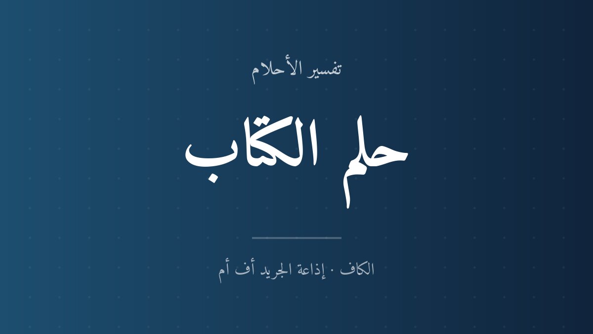 تفسير حلم الكتاب في المنام