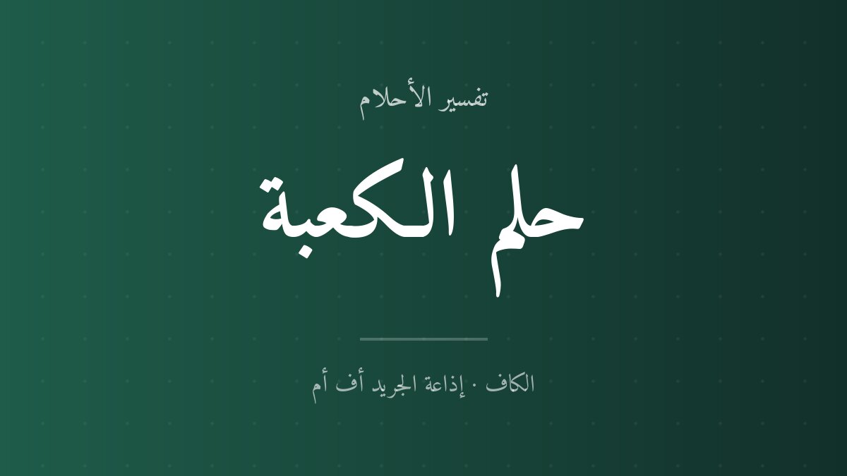 تفسير حلم الكعبة في المنام