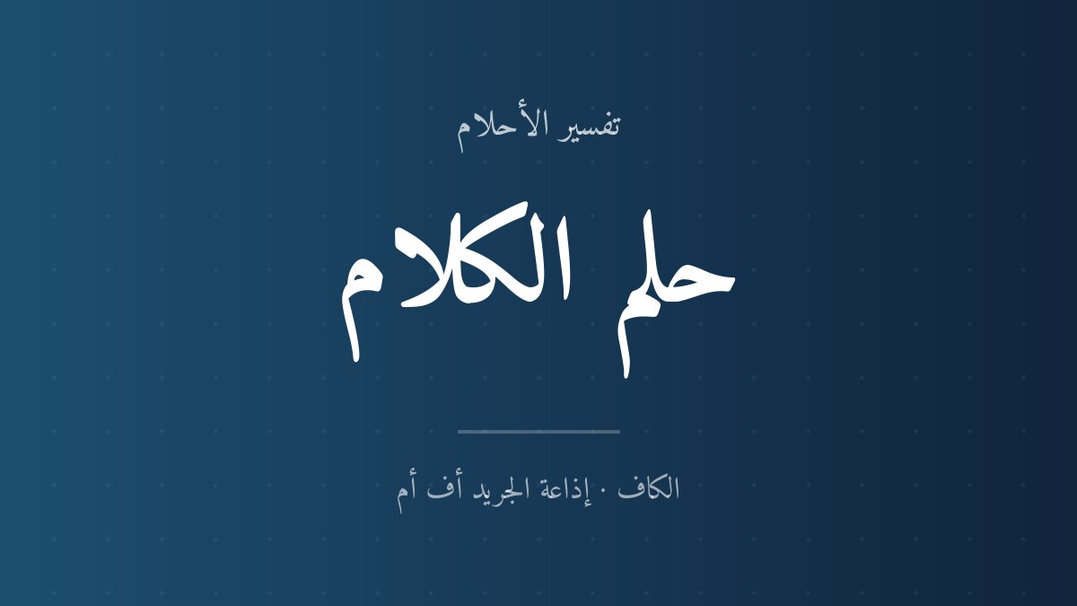 تفسير حلم الكلام في المنام