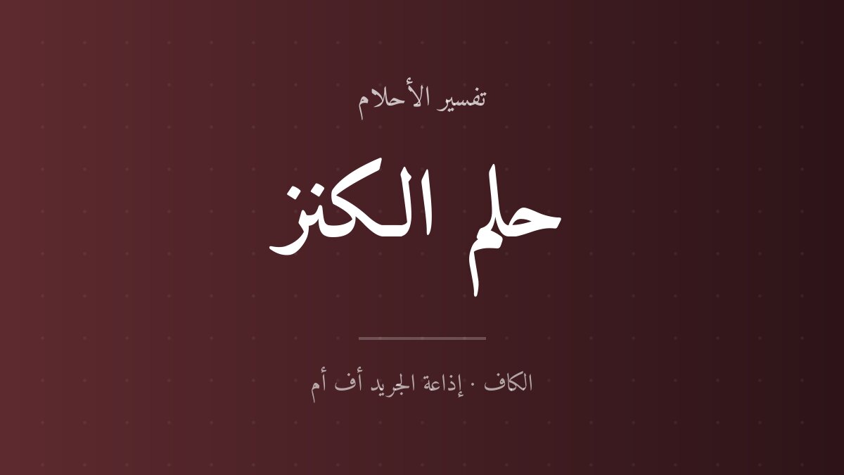 تفسير حلم الكنز في المنام
