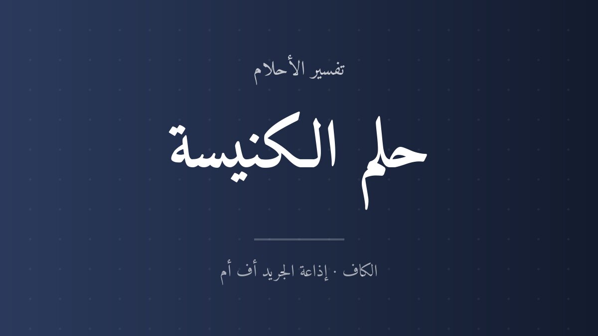 تفسير حلم الكنيسة في المنام