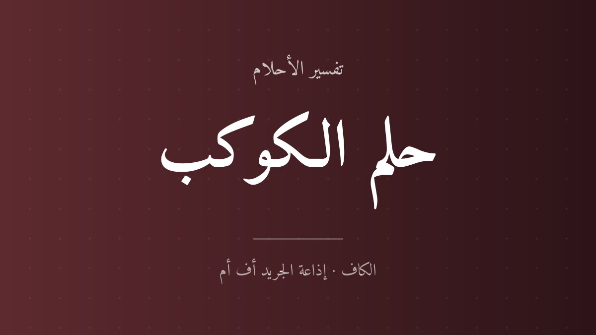 تفسير حلم الكوكب في المنام