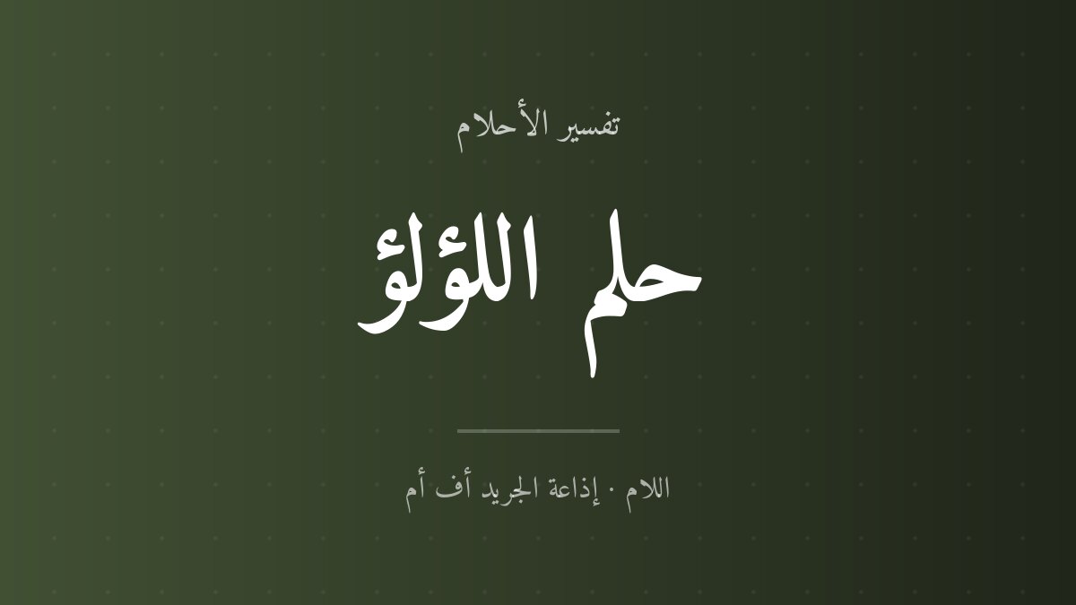 تفسير حلم اللؤلؤ في المنام