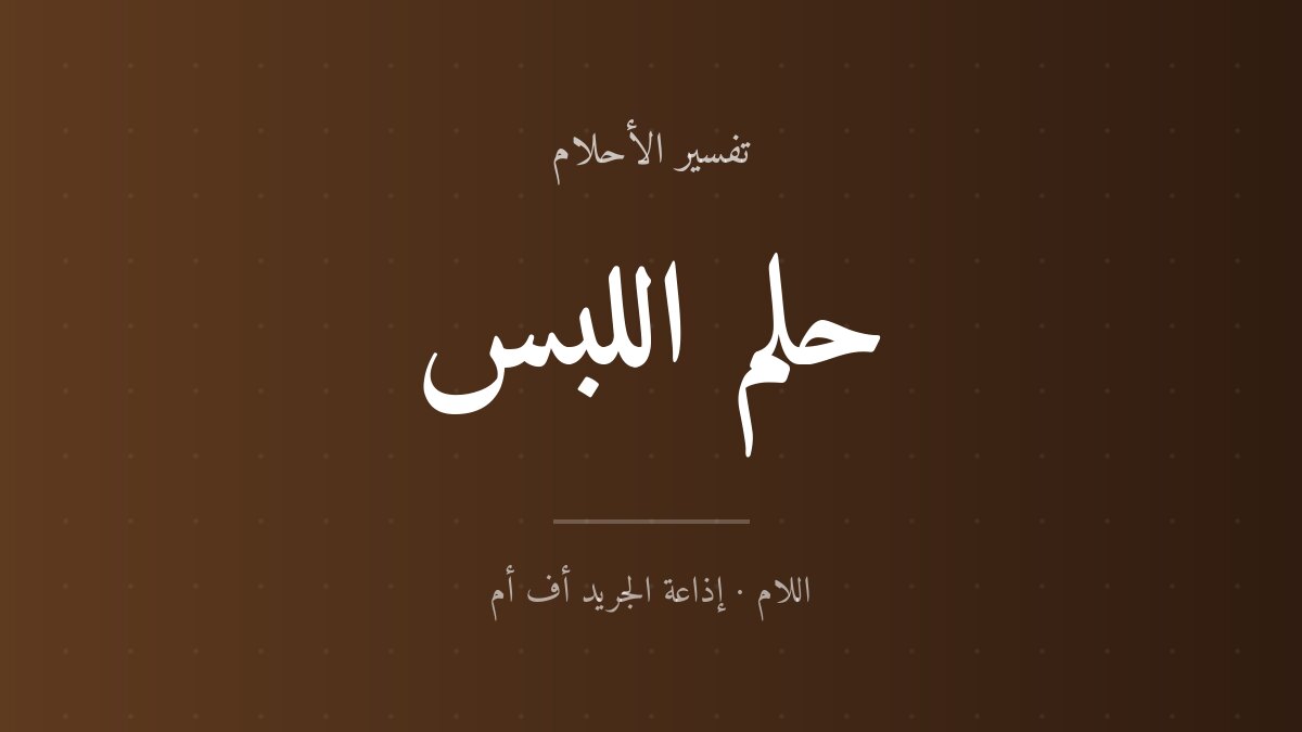 تفسير حلم اللبس في المنام