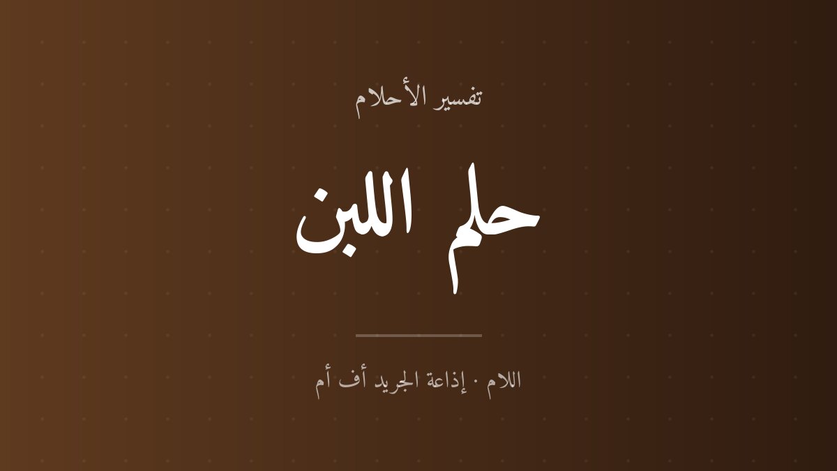 تفسير حلم اللبن في المنام