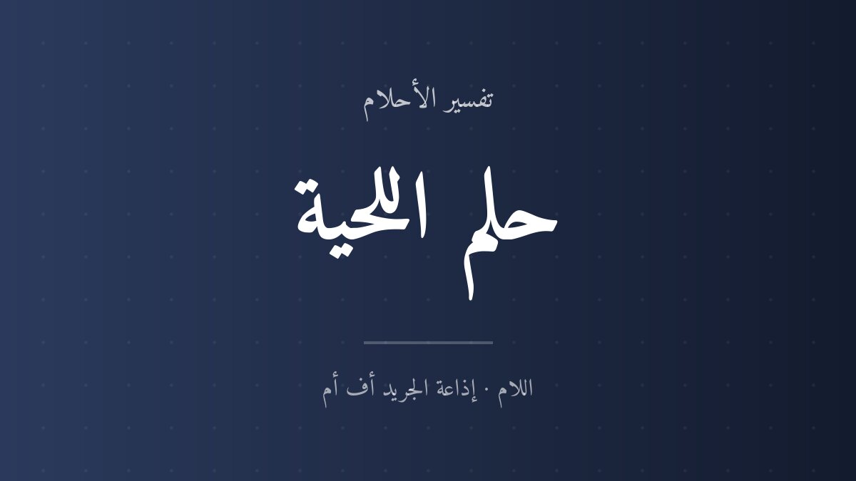 تفسير حلم اللحية في المنام