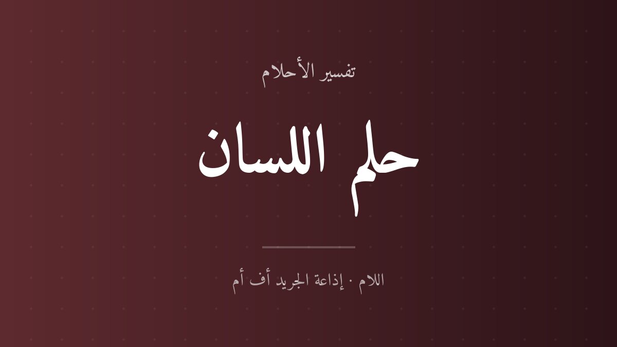 تفسير حلم اللسان في المنام