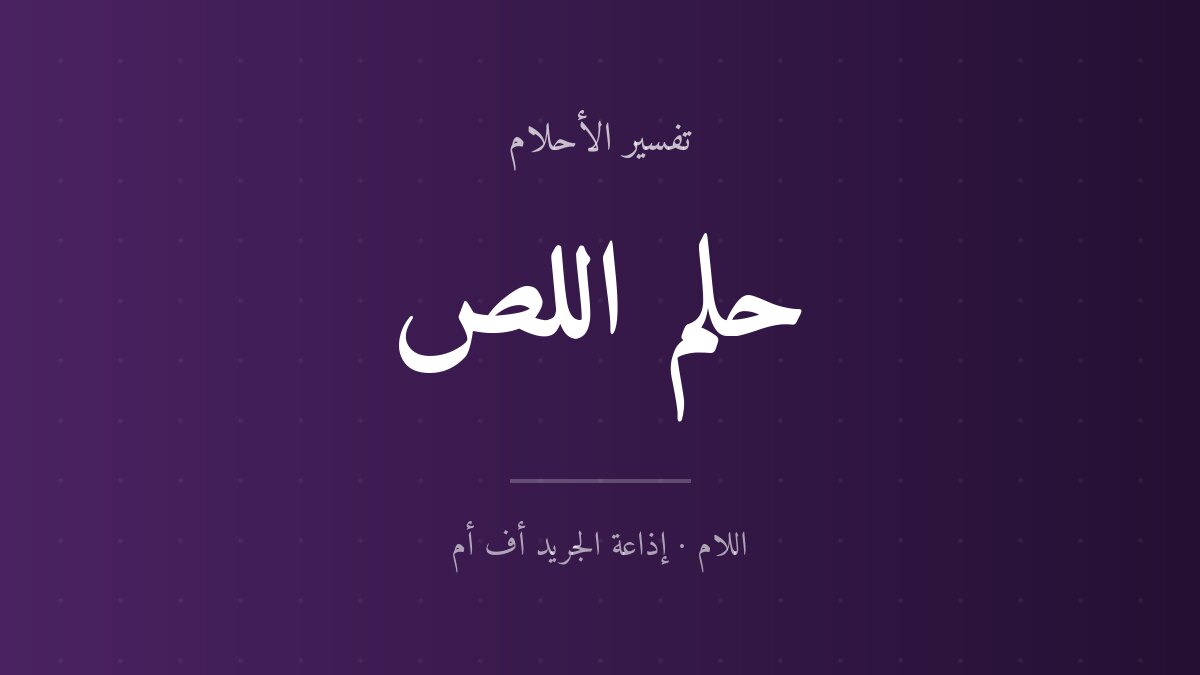 تفسير حلم اللص في المنام