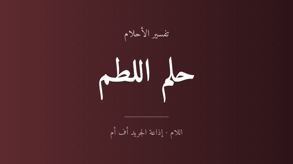 تفسير حلم اللطم في المنام