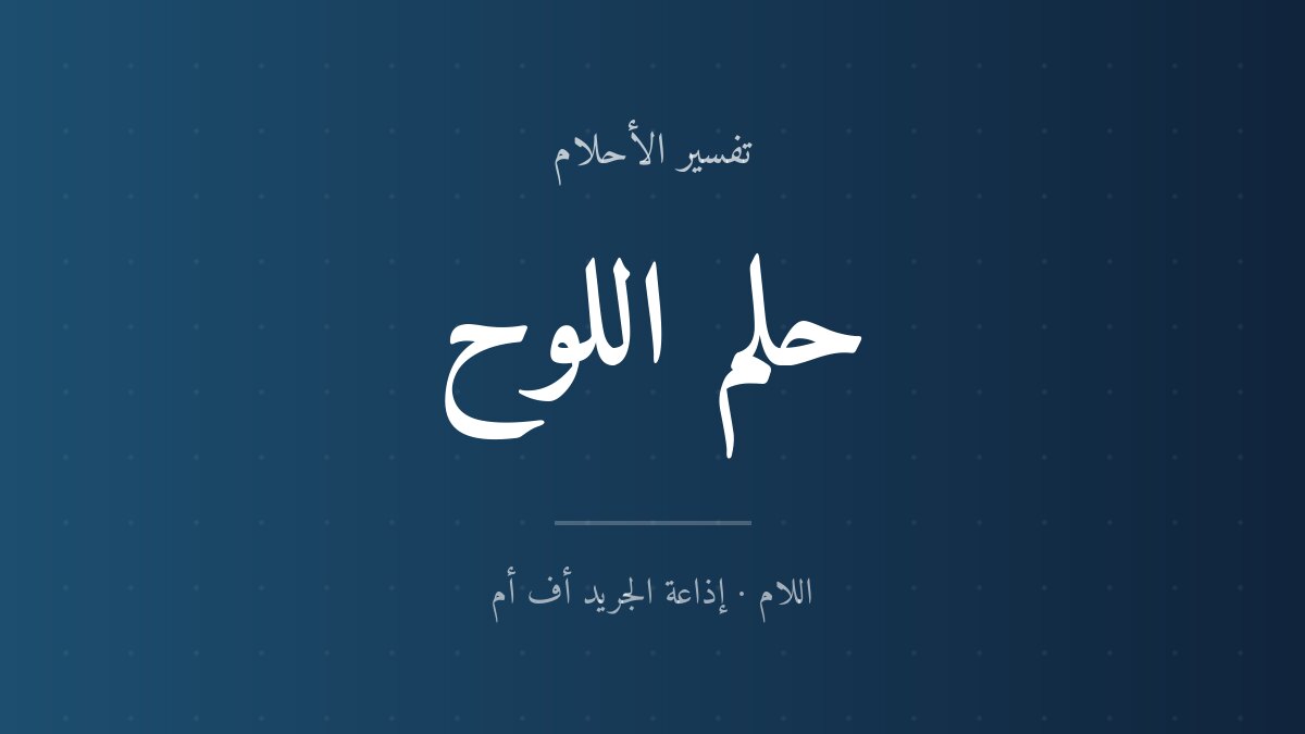 تفسير حلم اللوح في المنام