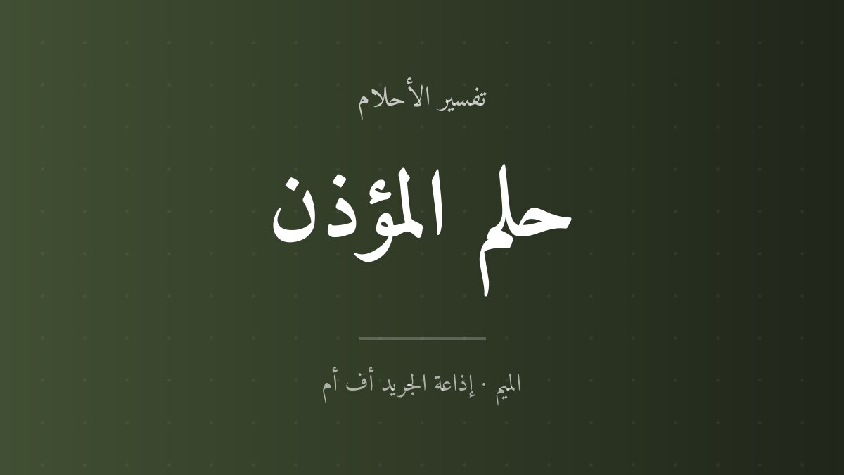 تفسير حلم المؤذن في المنام