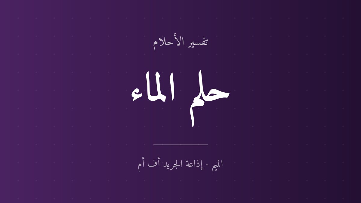 تفسير حلم الماء في المنام
