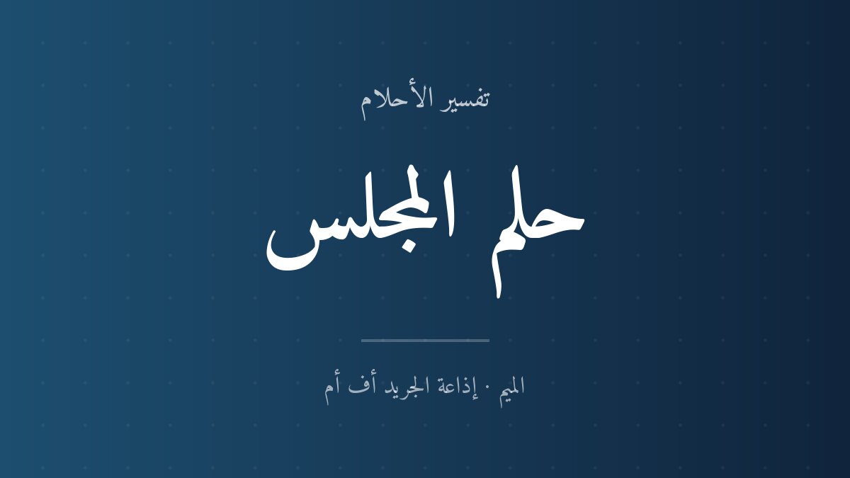 تفسير حلم المجلس في المنام