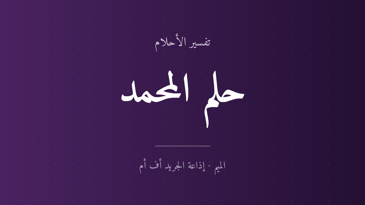 تفسير حلم المحمد في المنام