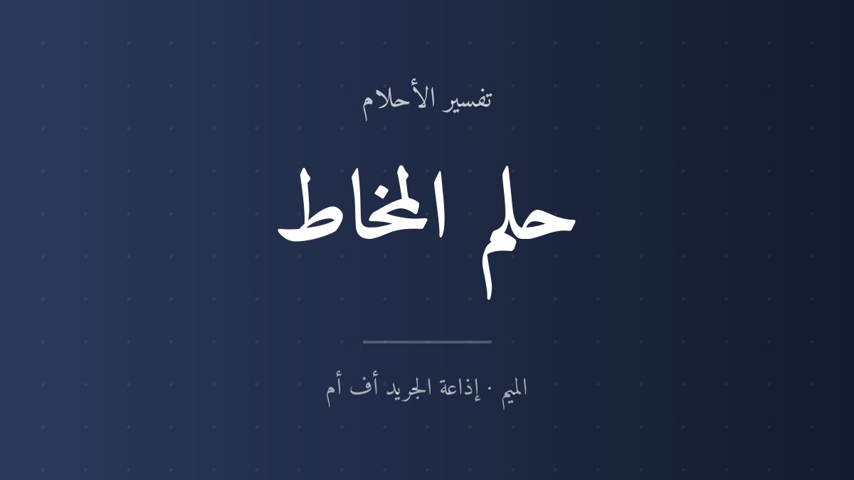 تفسير حلم المخاط في المنام
