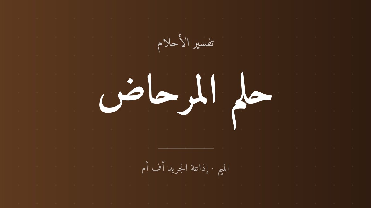 تفسير حلم المرحاض في المنام