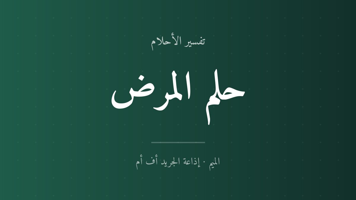 تفسير حلم المرض في المنام