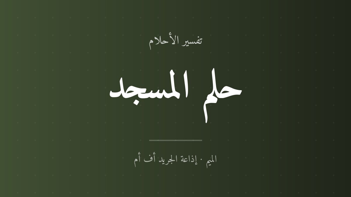 تفسير حلم المسجد في المنام