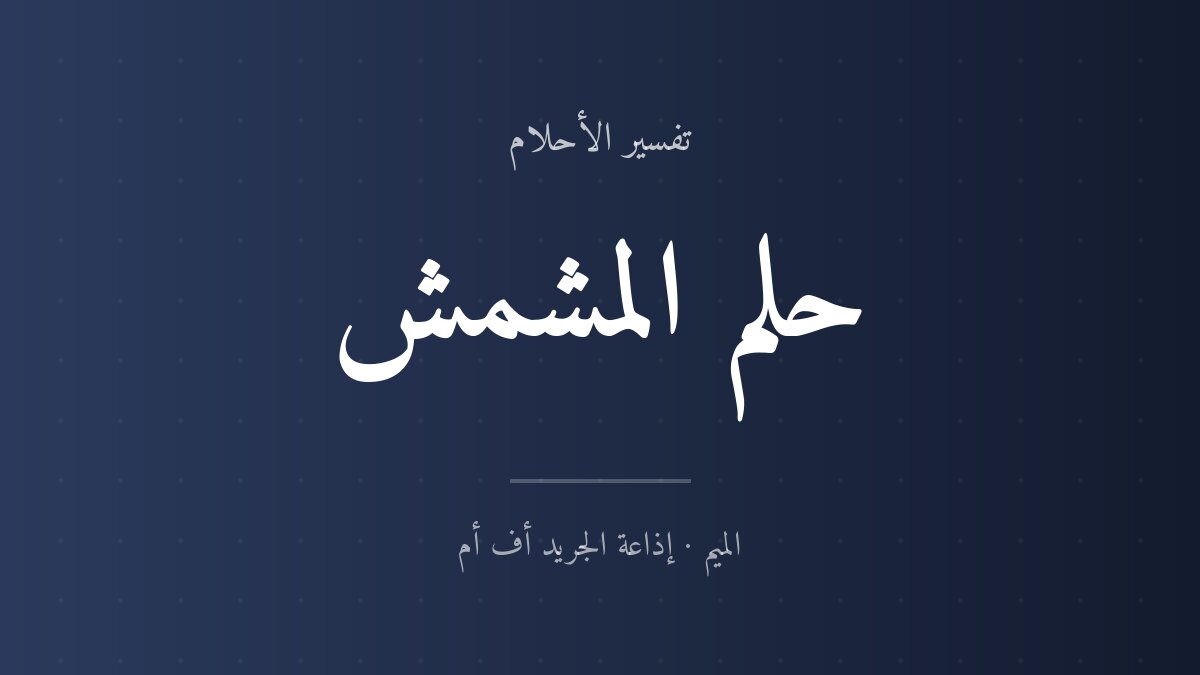 تفسير حلم المشمش في المنام
