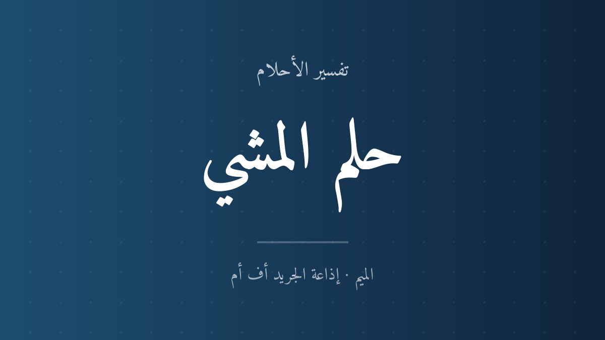 تفسير حلم المشي في المنام