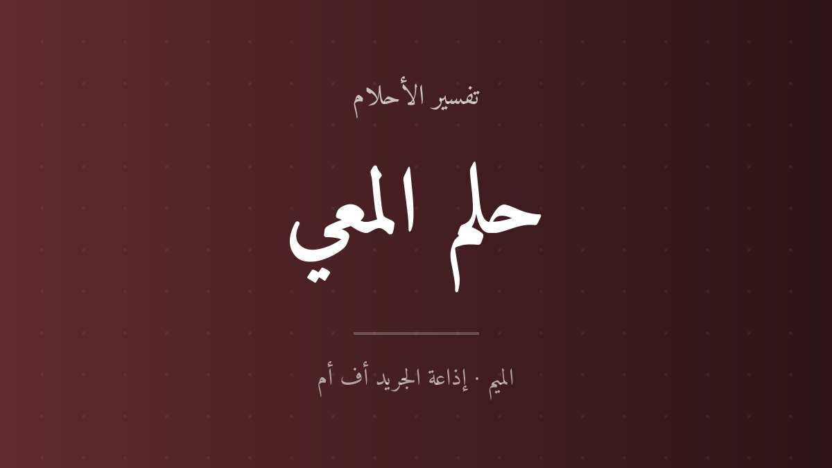 تفسير حلم المعي في المنام