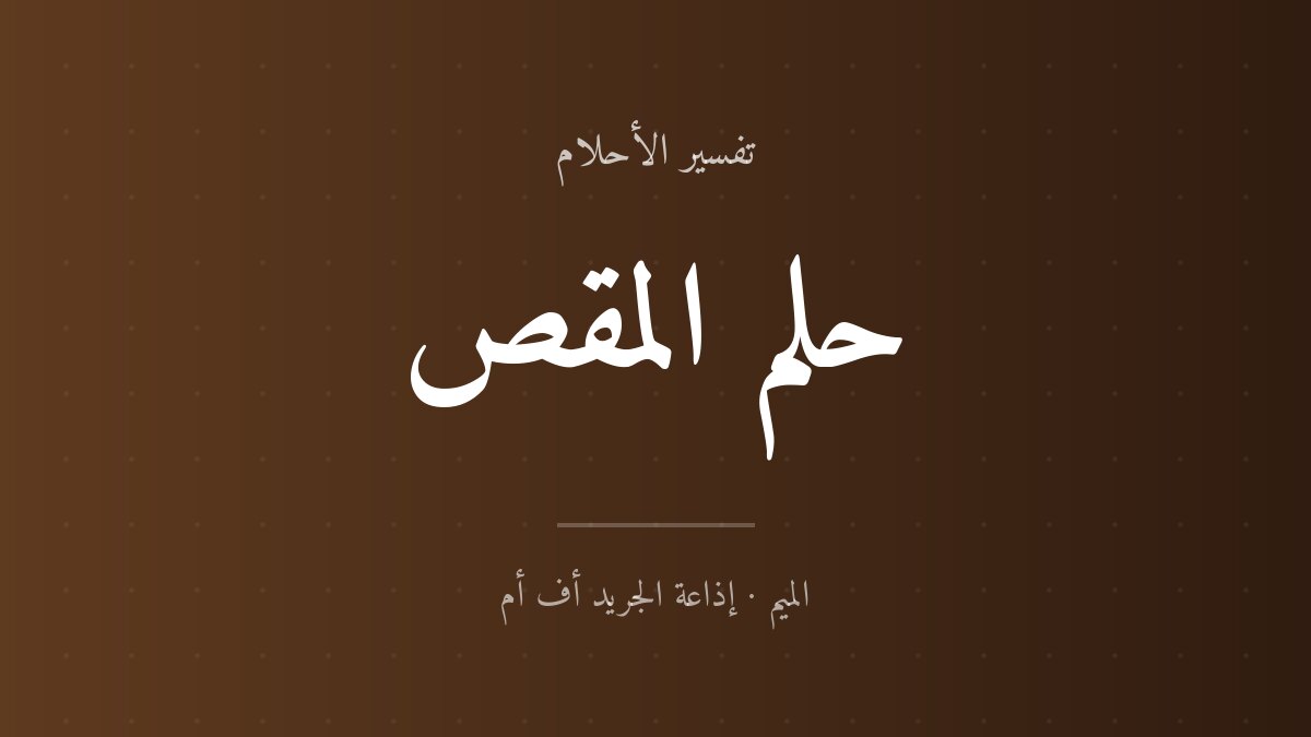 تفسير حلم المقص في المنام
