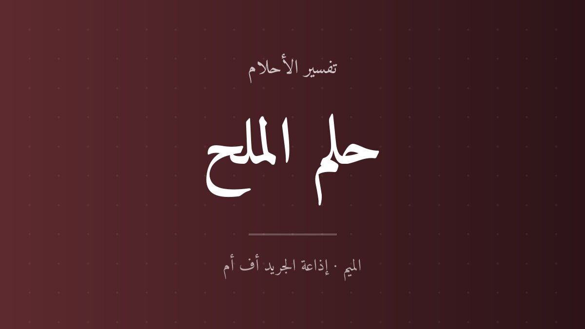 تفسير حلم الملح في المنام