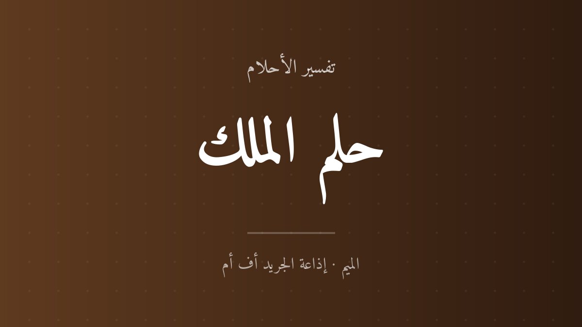 تفسير حلم الملك في المنام