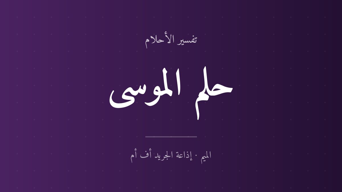 تفسير حلم الموسى في المنام