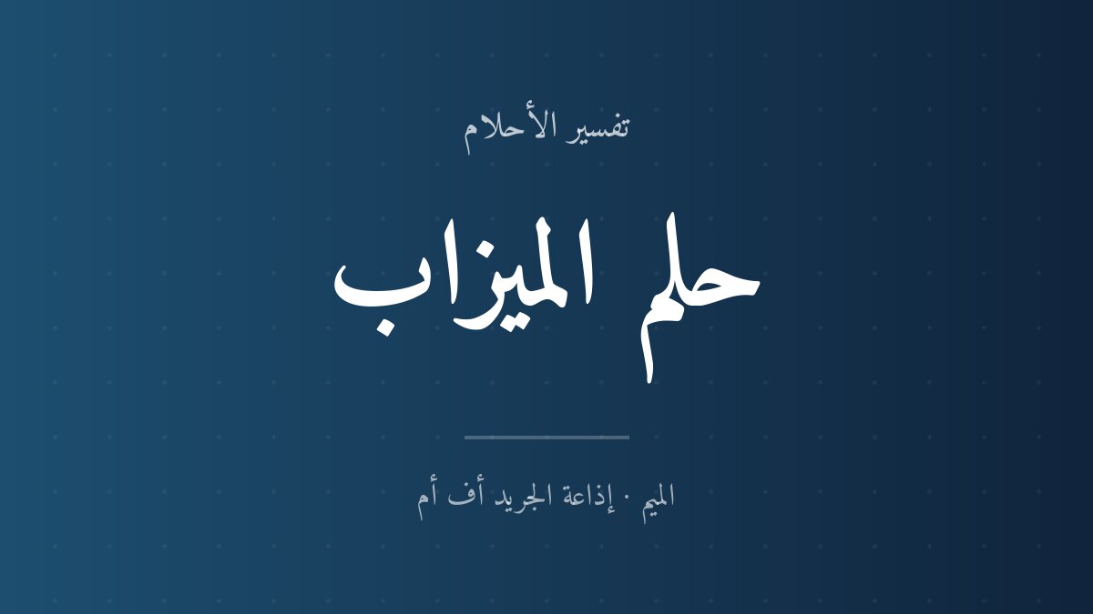 تفسير حلم الميزاب في المنام