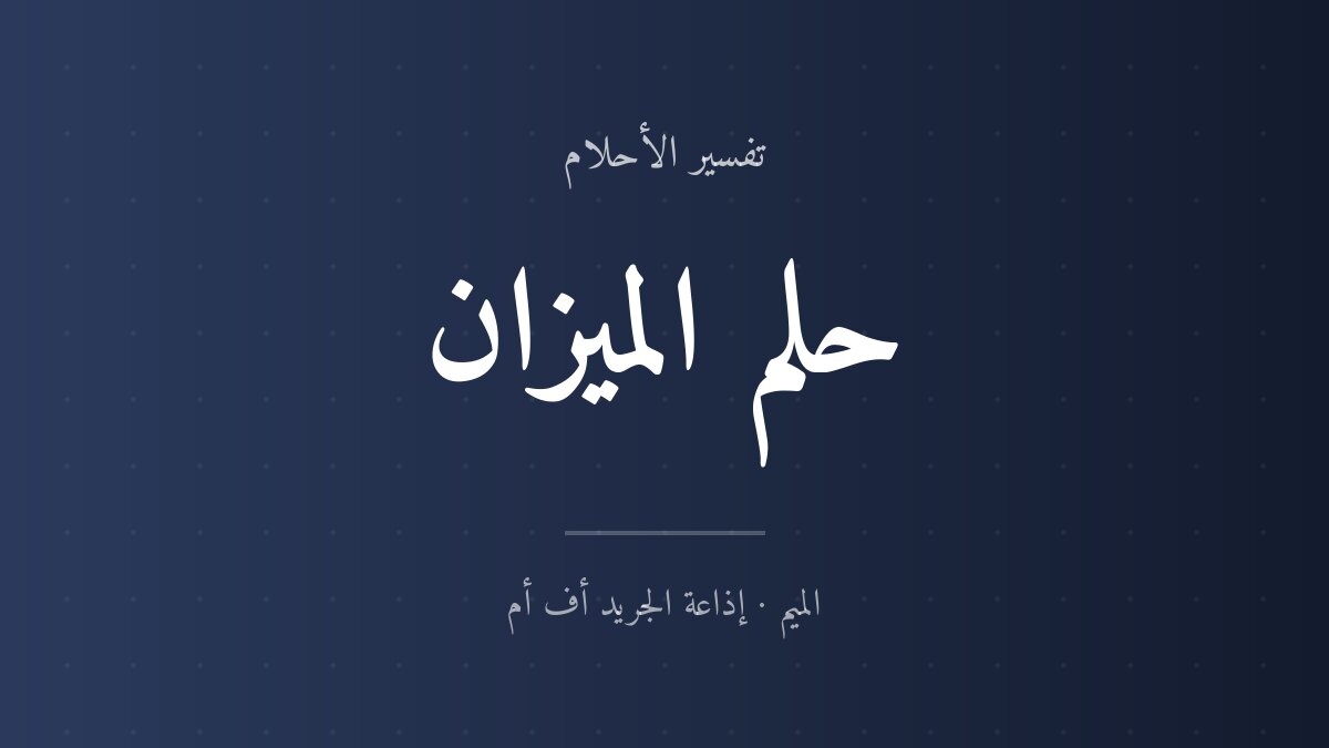 تفسير حلم الميزان في المنام