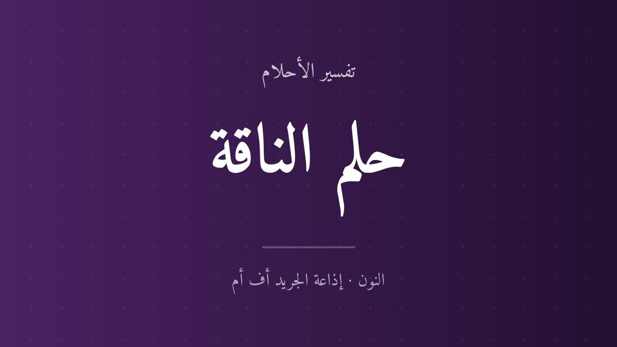 تفسير حلم الناقة في المنام