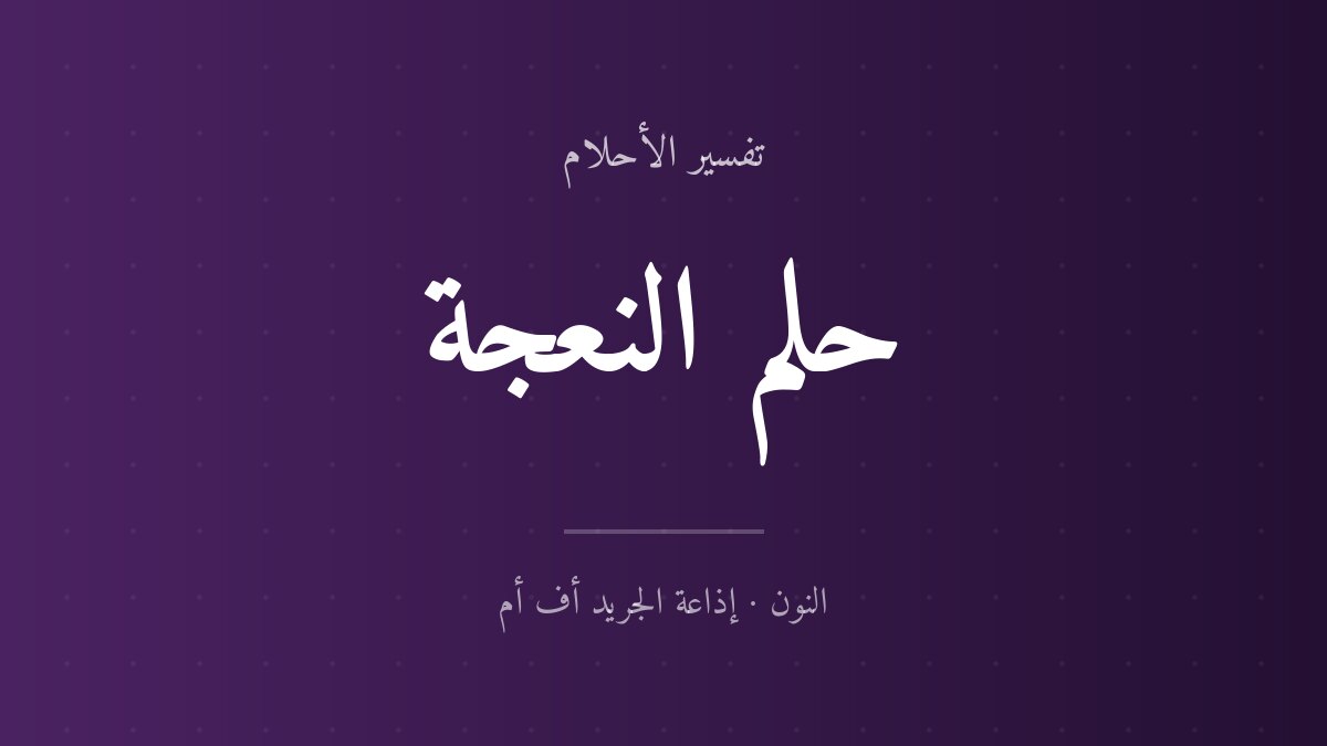 تفسير حلم النعجة في المنام