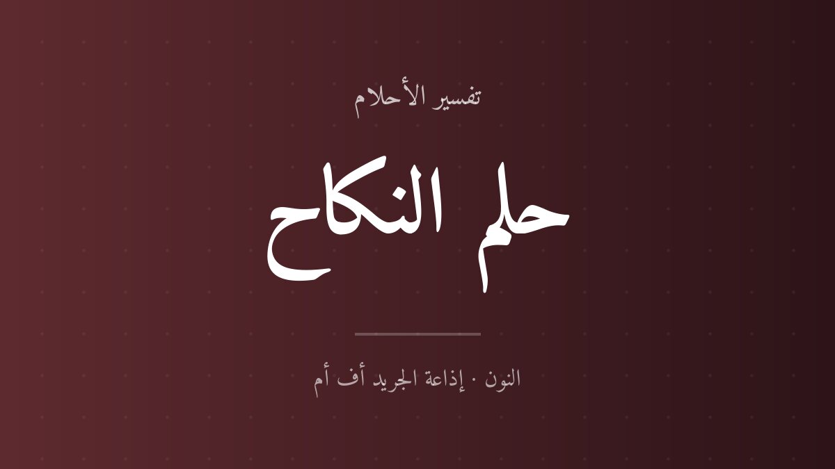 تفسير حلم النكاح في المنام