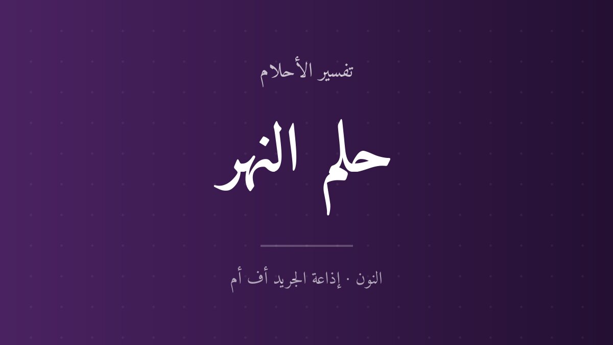 تفسير حلم النهر في المنام