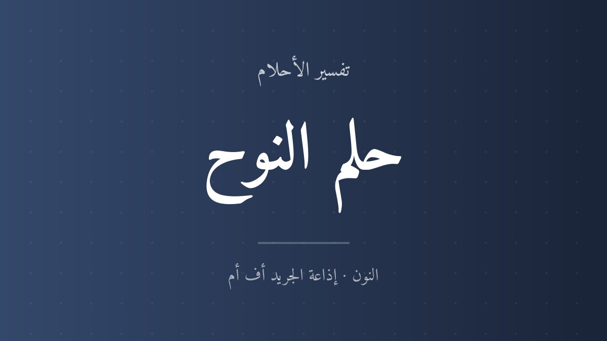 تفسير حلم النوح في المنام