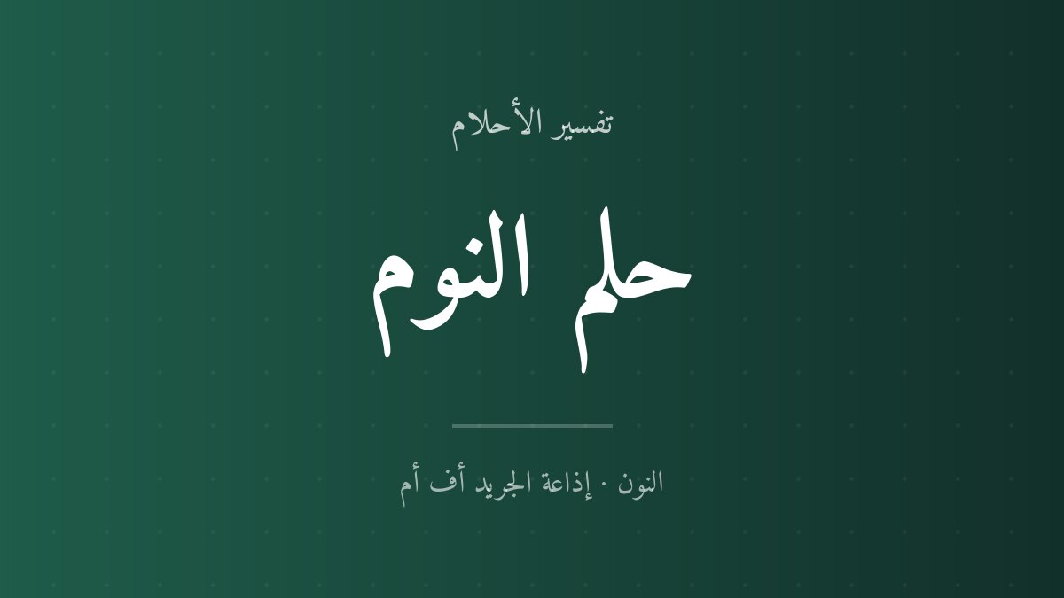 تفسير حلم النوم في المنام