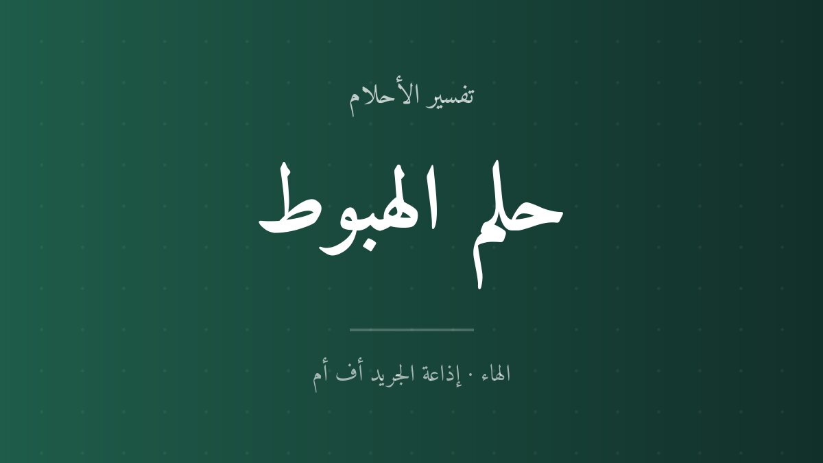 تفسير حلم الهبوط في المنام